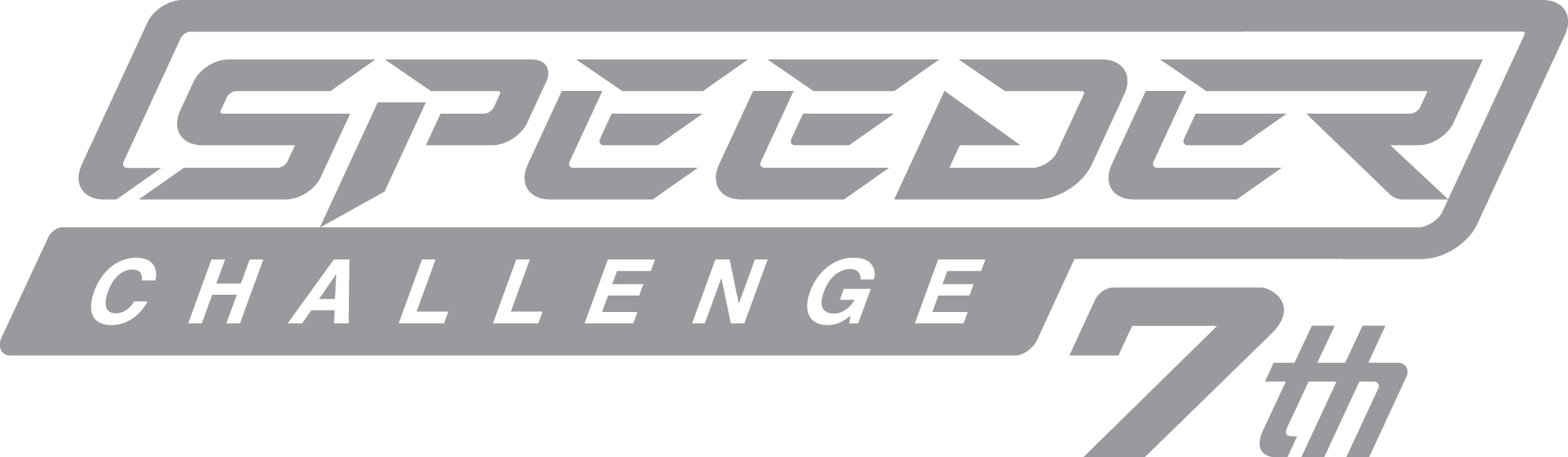 Speeder Challenge（スピーダーチャレンジ）オフィシャルサイト