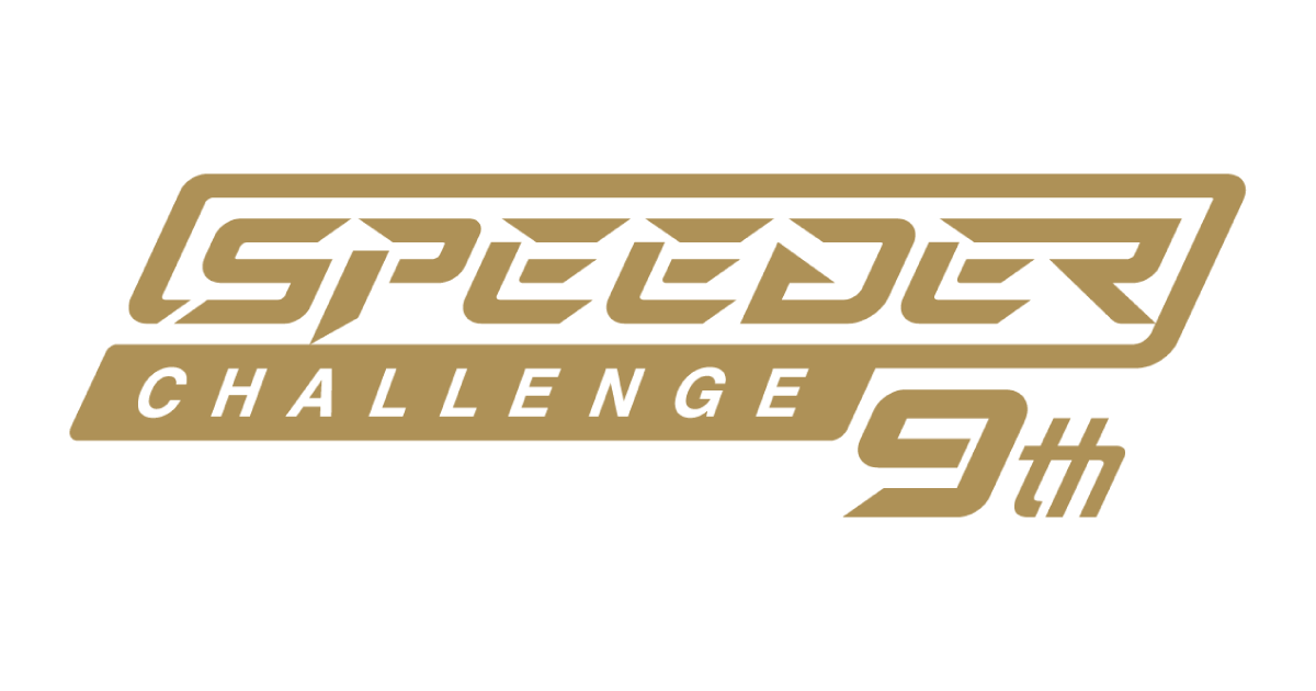 Speeder Challenge（スピーダーチャレンジ）オフィシャルサイト